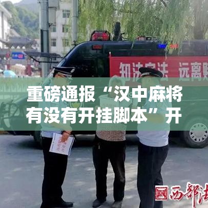 重磅通报“汉中麻将有没有开挂脚本	”开挂方法