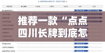 推荐一款“点点四川长牌到底怎么用辅助”其实是有挂