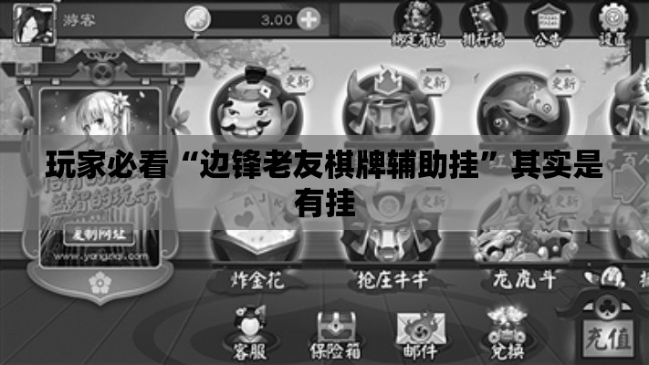 玩家必看“边锋老友棋牌辅助挂”其实是有挂