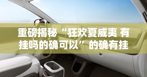 重磅揭秘“狂欢夏威夷 有挂吗的确可以	”的确有挂