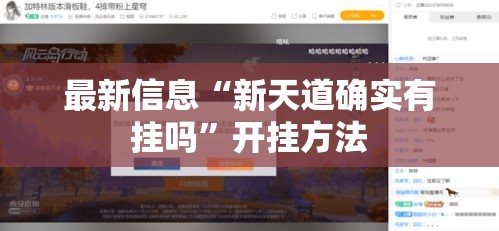 最新信息“新天道确实有挂吗”开挂方法
