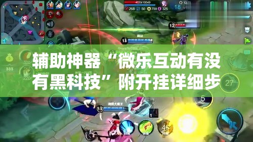 辅助神器“微乐互动有没有黑科技	”附开挂详细步骤