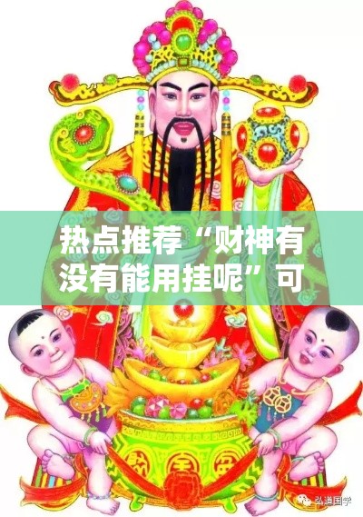 热点推荐“财神有没有能用挂呢”可以开挂