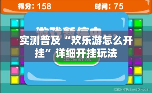 实测普及“欢乐游怎么开挂	”详细开挂玩法