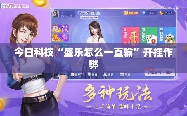 今日科技“盛乐怎么一直输”开挂作弊