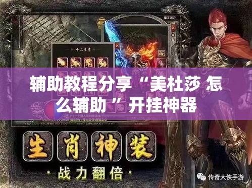 辅助教程分享“美杜莎 怎么辅助 ”开挂神器