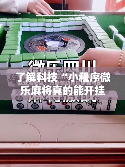 了解科技“小程序微乐麻将真的能开挂吗”开挂步骤方法
