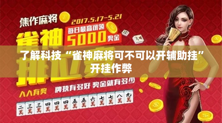 了解科技“雀神麻将可不可以开辅助挂”开挂作弊