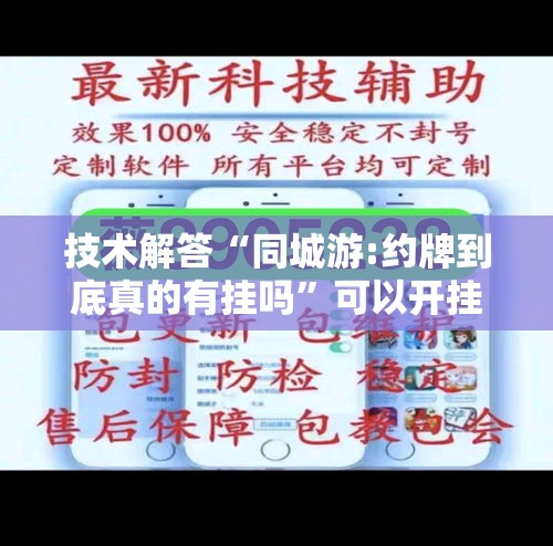技术解答“同城游:约牌到底真的有挂吗”可以开挂