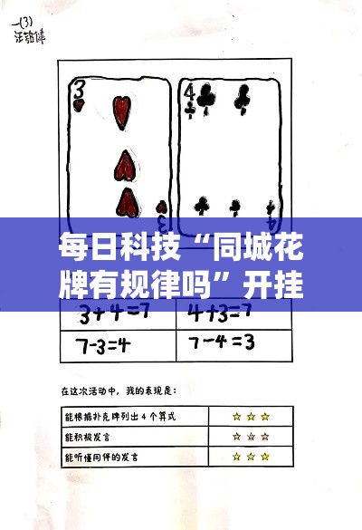 每日科技“同城花牌有规律吗”开挂详细教程