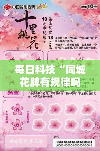 每日科技“同城花牌有规律吗	”开挂详细教程