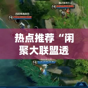 热点推荐“闲聚大联盟透视神器下载	”分享详细开挂教程