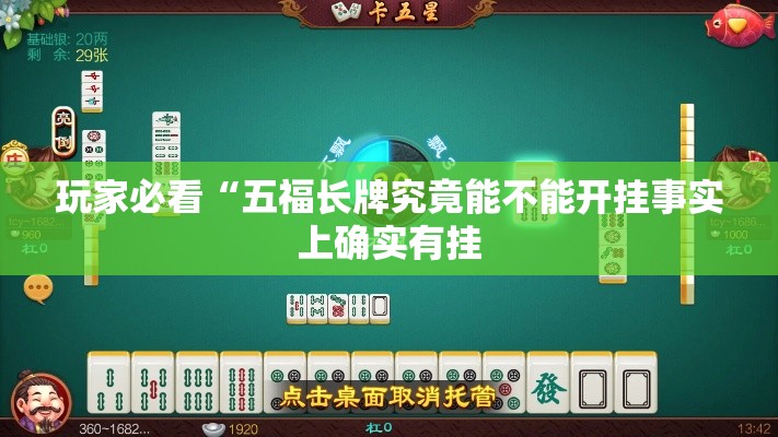 玩家必看“五福长牌究竟能不能开挂事实上确实有挂