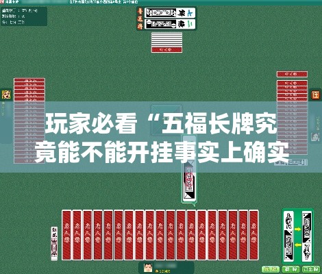 玩家必看“五福长牌究竟能不能开挂事实上确实有挂