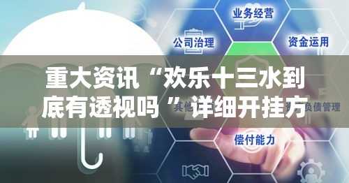 重大资讯“欢乐十三水到底有透视吗 	”详细开挂方法