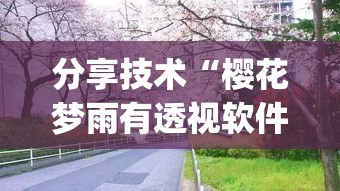 分享技术“樱花梦雨有透视软件吗”(确实有挂)