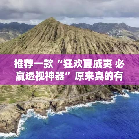 推荐一款“狂欢夏威夷 必赢透视神器”原来真的有挂