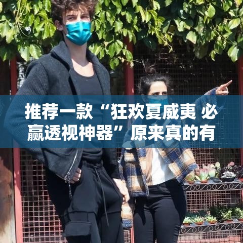 推荐一款“狂欢夏威夷 必赢透视神器	”原来真的有挂