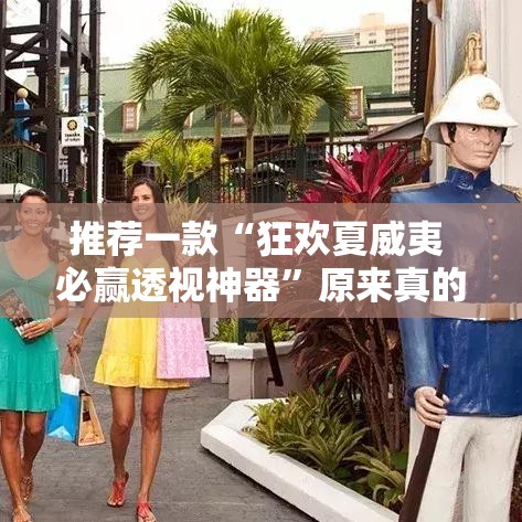 推荐一款“狂欢夏威夷 必赢透视神器”原来真的有挂