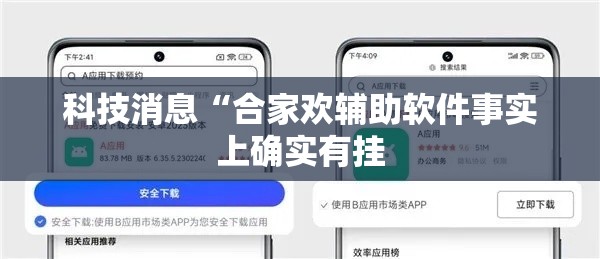 科技消息“合家欢辅助软件事实上确实有挂 科技消息“合家欢辅助软件事实上确实有挂