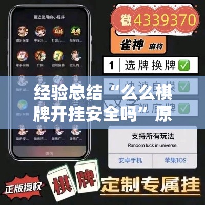 经验总结“么么棋牌开挂安全吗”原来真的有挂