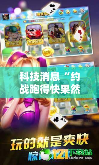 科技消息“约战跑得快果然有挂”确实可以开挂