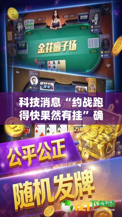 科技消息“约战跑得快果然有挂	”确实可以开挂