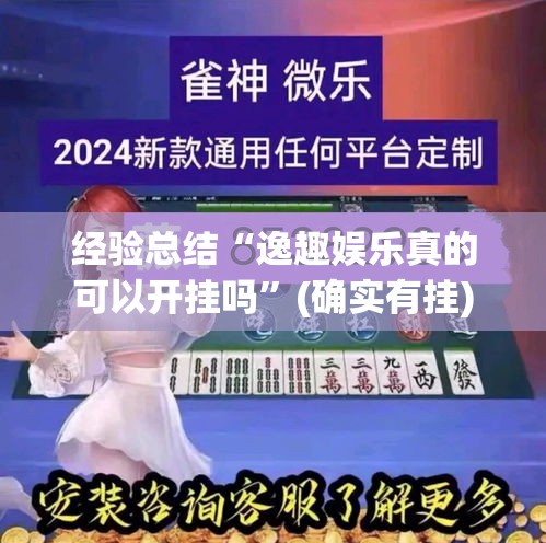 经验总结“逸趣娱乐真的可以开挂吗”(确实有挂)