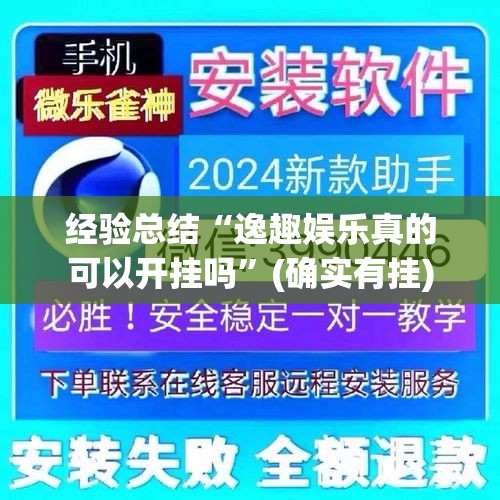经验总结“逸趣娱乐真的可以开挂吗”(确实有挂)
