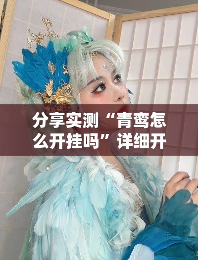 分享实测“青鸾怎么开挂吗”详细开挂教材