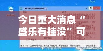 今日重大消息“盛乐有挂没”可以开挂软件