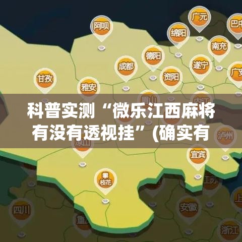 科普实测“微乐江西麻将有没有透视挂”(确实有挂)