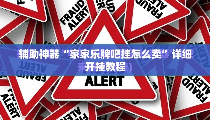 辅助神器“家家乐牌吧挂怎么卖”详细开挂教程
