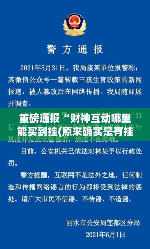 重磅通报“财神互动哪里能买到挂(原来确实是有挂)