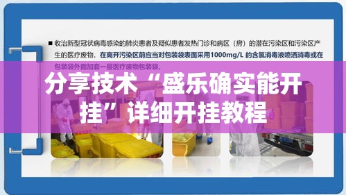 分享技术“盛乐确实能开挂	”详细开挂教程