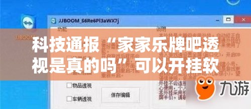科技通报“家家乐牌吧透视是真的吗”可以开挂软件