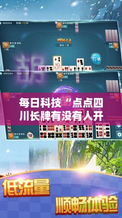 每日科技“点点四川长牌有没有人开挂”下载教程
