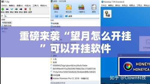 重磅来袭“望月怎么开挂	”可以开挂软件
