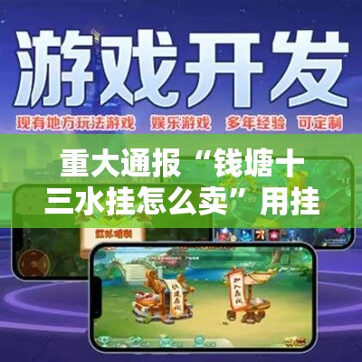 重大通报“钱塘十三水挂怎么卖”用挂教程