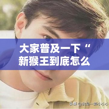 大家普及一下“新猴王到底怎么开挂”开挂步骤方法