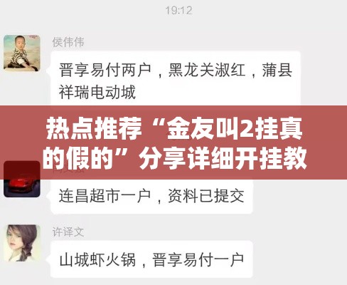 热点推荐“金友叫2挂真的假的	”分享详细开挂教程