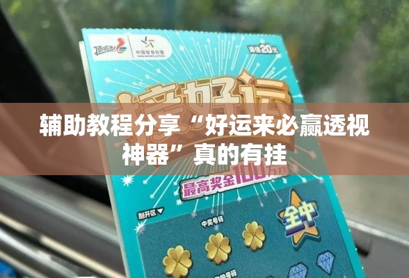 辅助教程分享“好运来必赢透视神器”真的有挂