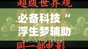 必备科技“浮生梦辅助神器”其实确实有挂