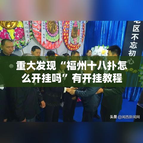 重大发现“福州十八扑怎么开挂吗”有开挂教程