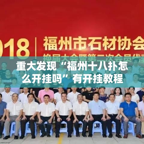 重大发现“福州十八扑怎么开挂吗”有开挂教程