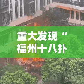 重大发现“福州十八扑怎么开挂吗”有开挂教程