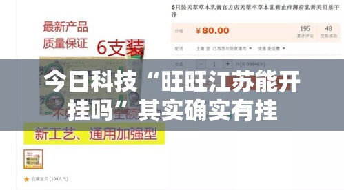 今日科技“旺旺江苏能开挂吗	”其实确实有挂