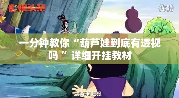 一分钟教你“葫芦娃到底有透视吗 ”详细开挂教材