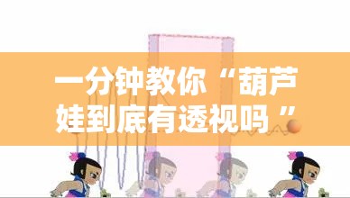 一分钟教你“葫芦娃到底有透视吗 ”详细开挂教材