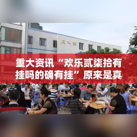 重大资讯“欢乐贰柒拾有挂吗的确有挂	”原来是真的有